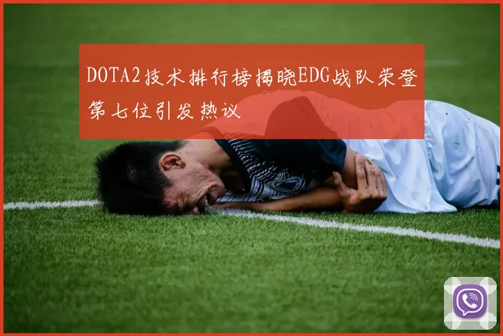 DOTA2技术排行榜揭晓EDG战队荣登第七位引发热议