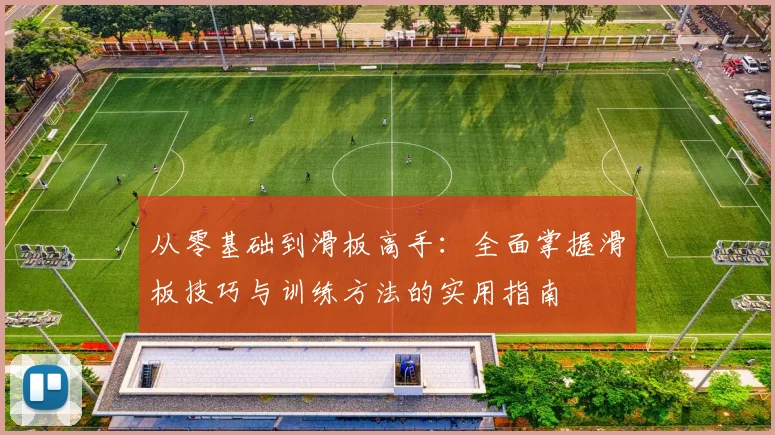 从零基础到滑板高手：全面掌握滑板技巧与训练方法的实用指南