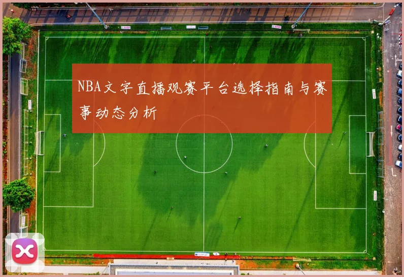 NBA文字直播观赛平台选择指南与赛事动态分析