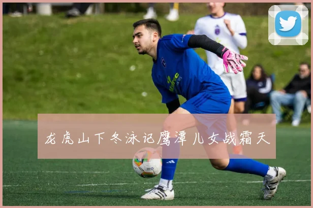 龙虎山下冬泳记鹰潭儿女战霜天