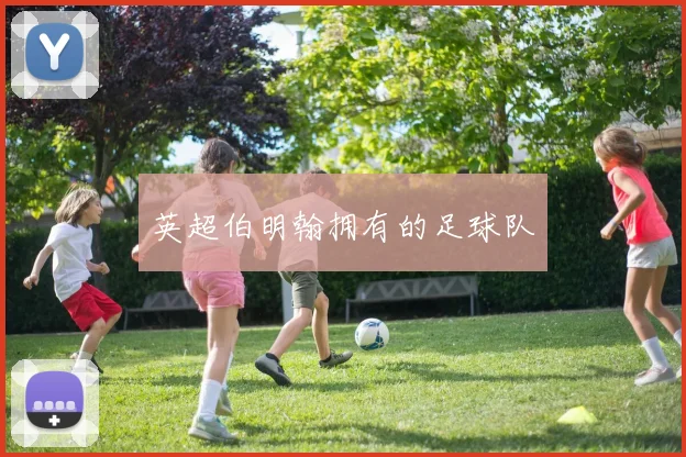 英超伯明翰拥有的足球队